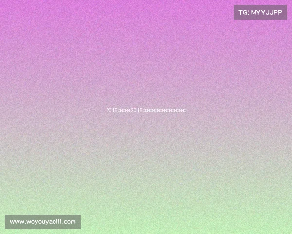 2015浙江赛事网 2015浙江赛事网年度精彩赛事回顾与未来展望