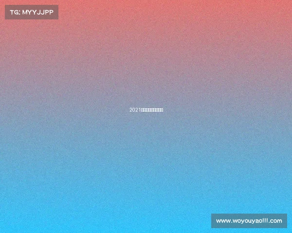 2021最近足球比赛叫什么