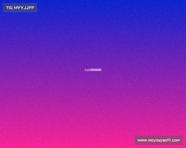 icpc银川现场赛榜单