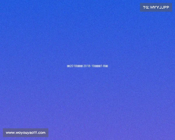 欧冠2018赛事录像 2018-19赛季欧冠1-8决赛