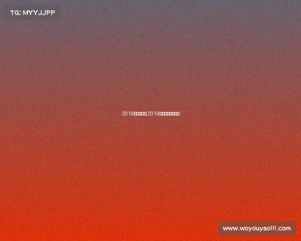 2019年直播赛事;2019精彩赛事重磅来袭