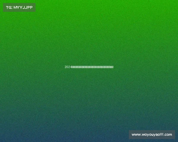 2024年好运北京赛事盛大开幕全民参与体育盛会共享好运传递正能量