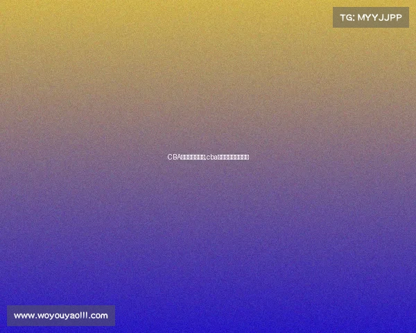 CBA辽宁主场赛事表,cba辽宁主场赛事表图片