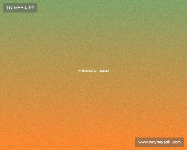 wnba赛事前瞻(wnba球队赛程)